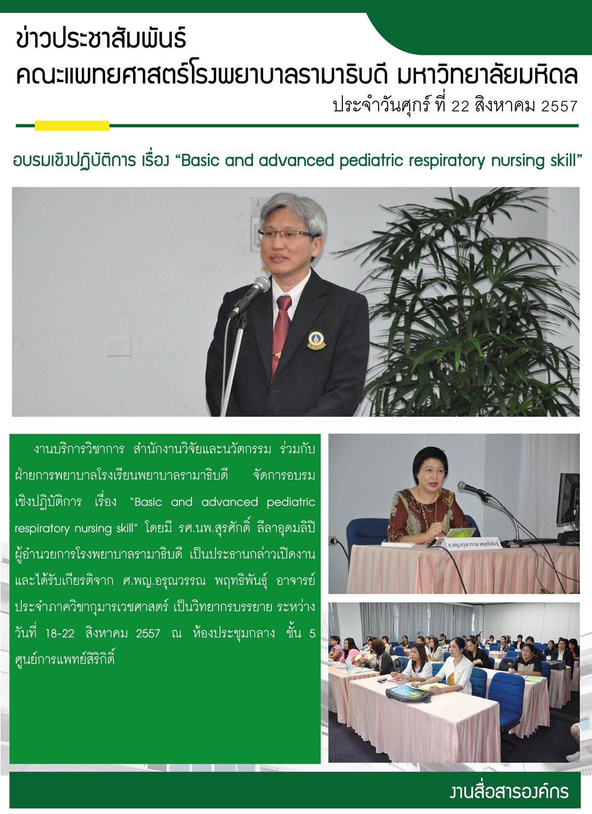 อบรมเชิงปฏิบัติการ เรื่อง “Basic and advanced pediatric respiratory nursing skill”