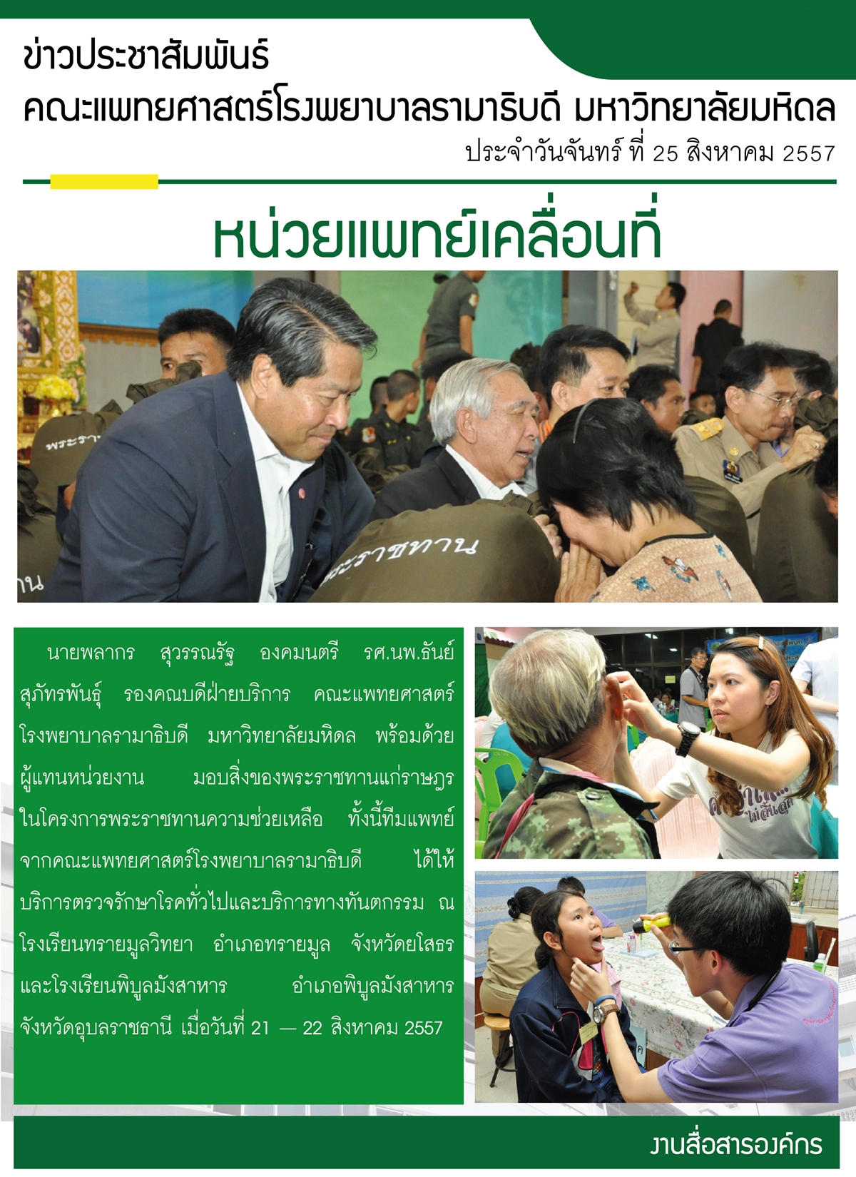 หน่วยแพทย์เเคลื่อที่ จังหวัดยโสธร จังหวัดอุบลราชธานี