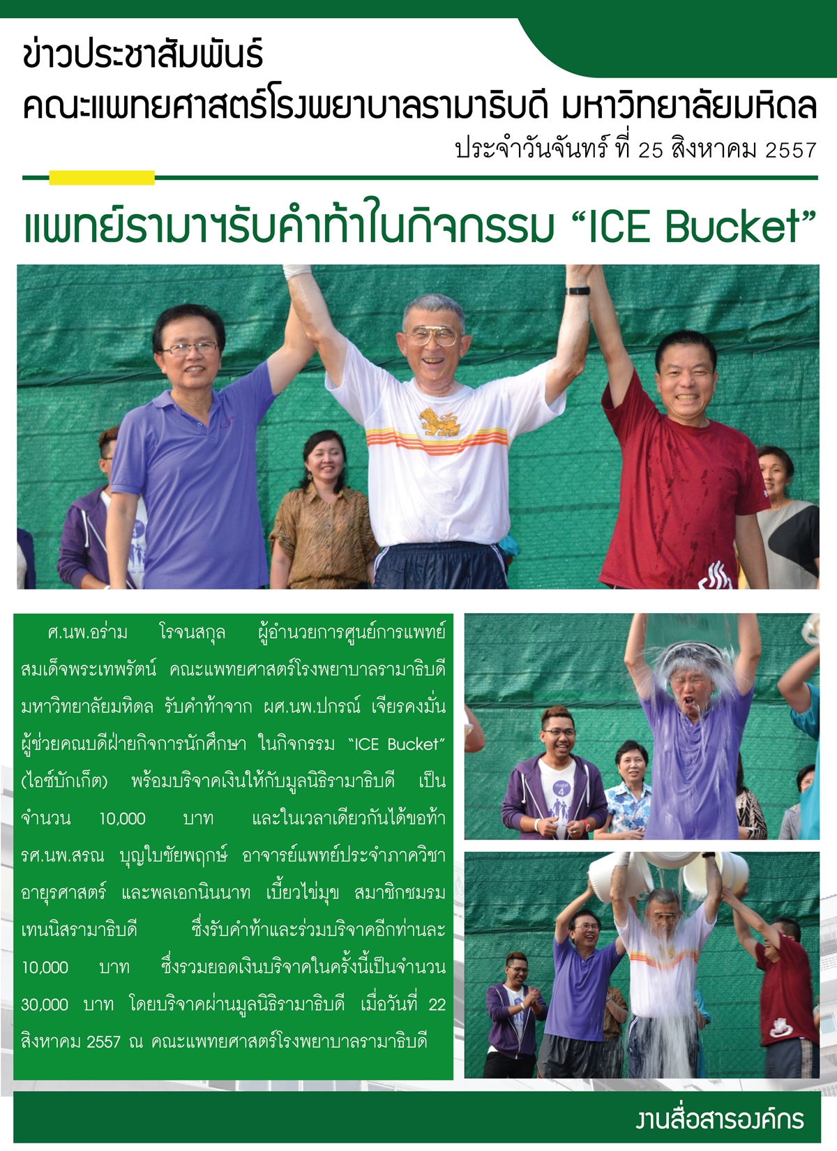 หมอรามารับคำท้า "ICE bucket"