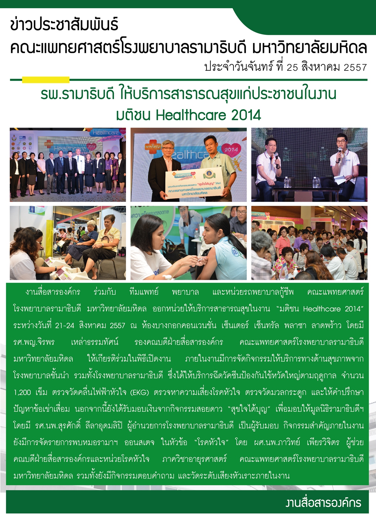 รพ.รามาธิบดี ให้บริการสาธารณสุขแก่ประชาชนในงานมติชน Health Care 2014