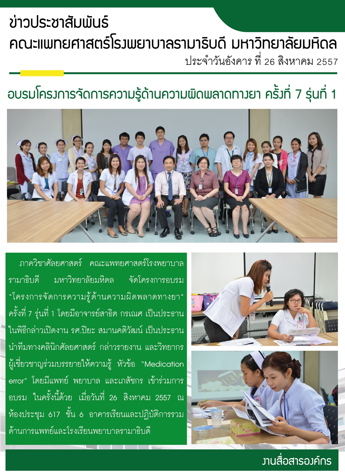 อบรมโครงการจัดการความรู้ด้านความผิดพลาดทางยา ครั้งที่ 7 รุ่นที่ 1