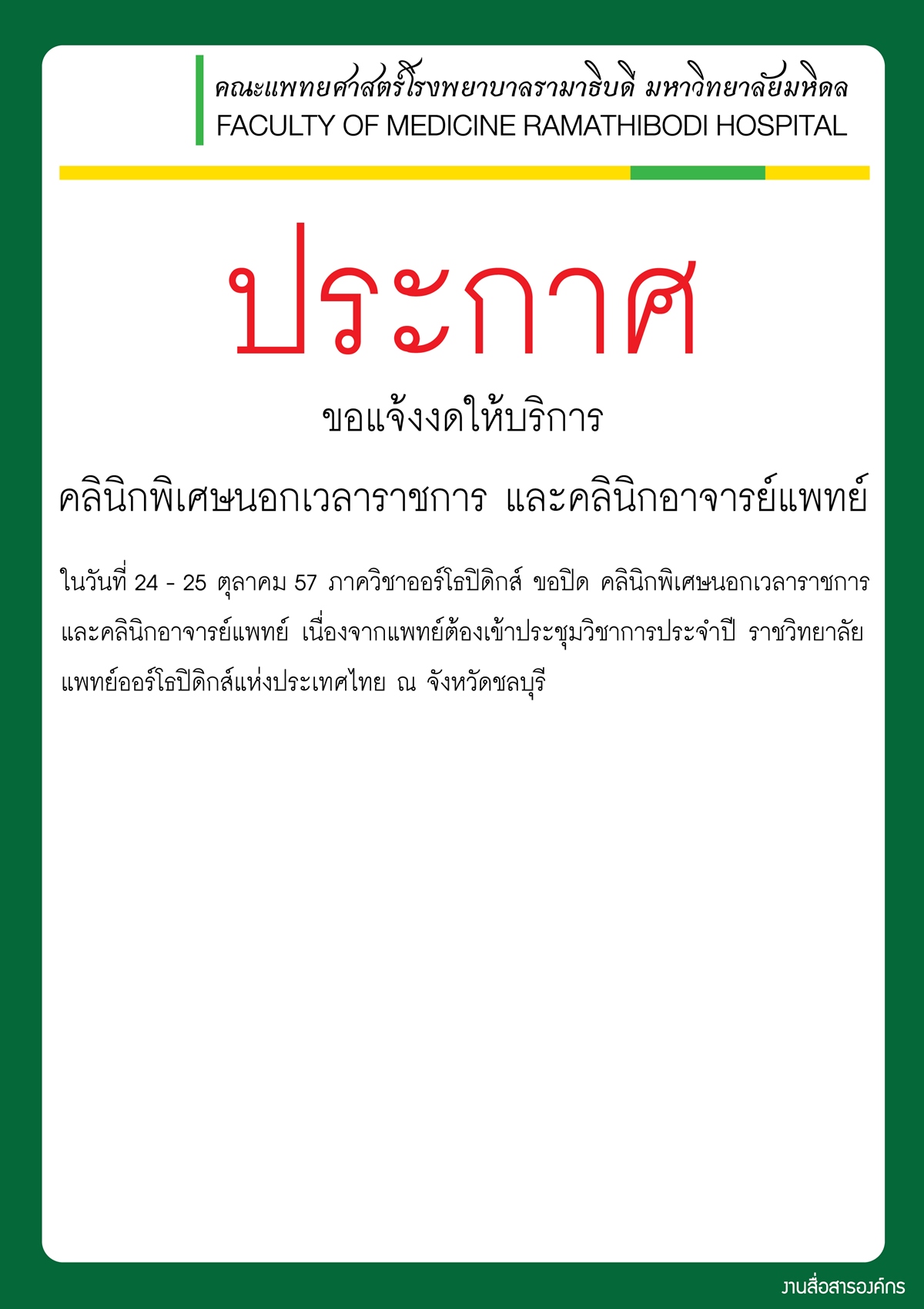 งดให้บริการคลินิกพิเศษนอกเวลาราชการ และคลินิกอาจารย์แพทย์