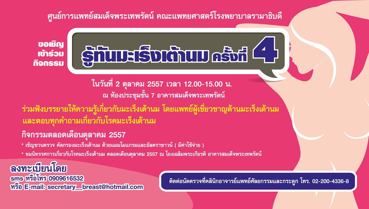 ขอเชิญเข้าร่วมกิจกรรม "รู้ทันมะเร็งเต้านม ครั้งที่ 4"