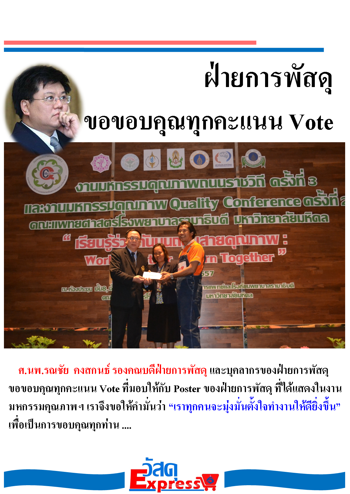 ฝ่ายการพัสดุ ขอบคุณทุกคะแนน Vote