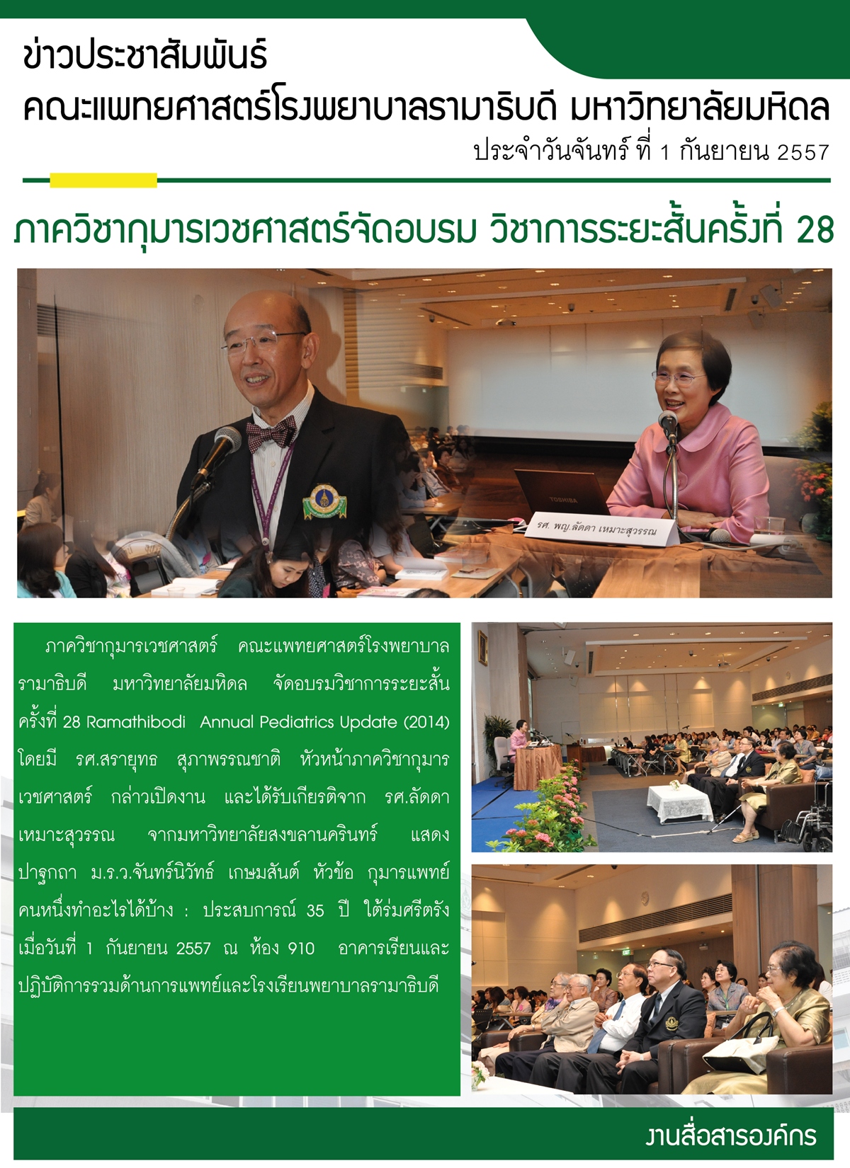 ภาควิชากุมารเวชศาสตร์จัดอบรม วิชาการระยะสั้นครั้งที่ 28 Ramathibodi  Annual Pediatrics Update (2014)