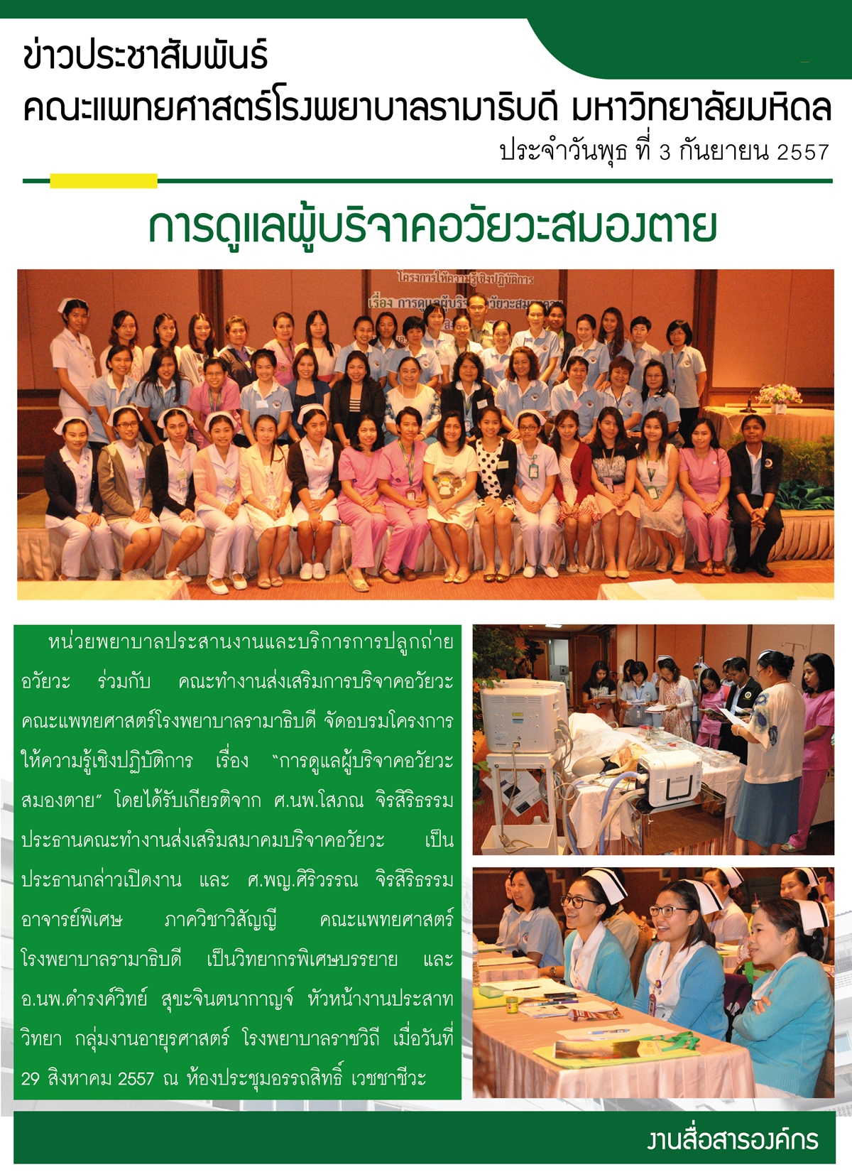 การดูแลผู้บริจาคอวัยวะสมองตาย