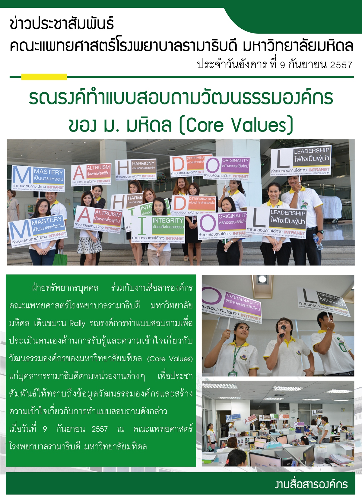 รณรงค์ทำแบบสอบถามวัฒนธรรมองค์กรของ ม. มหิดล (Core Values)