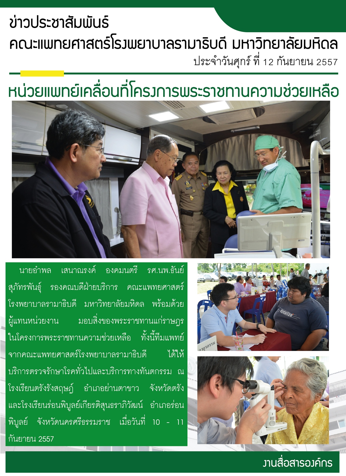 หน่วยแพทย์เคลื่อนที่โครงการพระราชทานความช่วยเหลือ