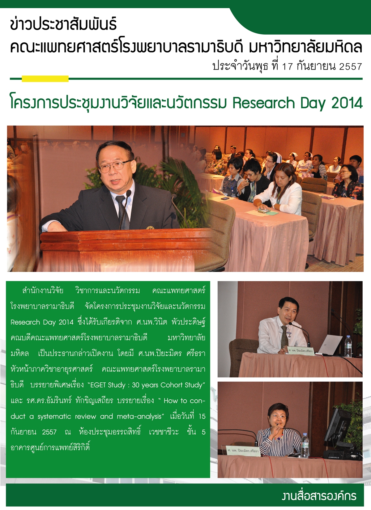 โครงการประชุมงานวิจัยและนวัตกรรม Research Day 2014