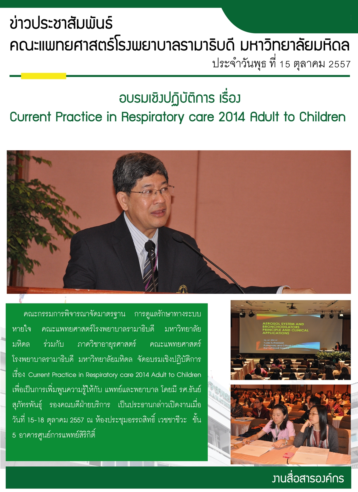 อบรมเชิงปฏิบัติการ เรื่อง Current Practice in Respiratory care 2014 Adult to Children 