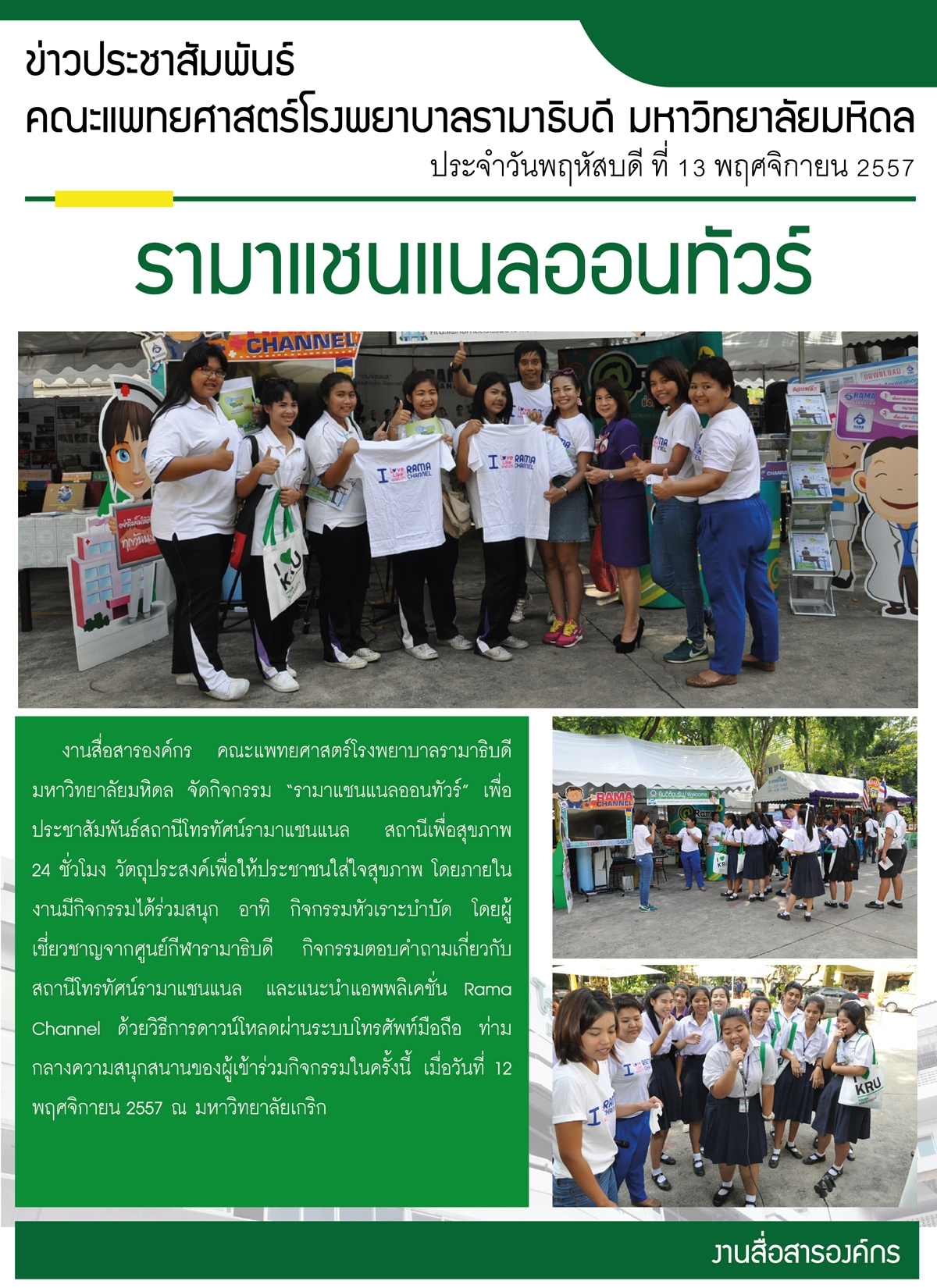 รามาแชนแนลออนทัวร์ 