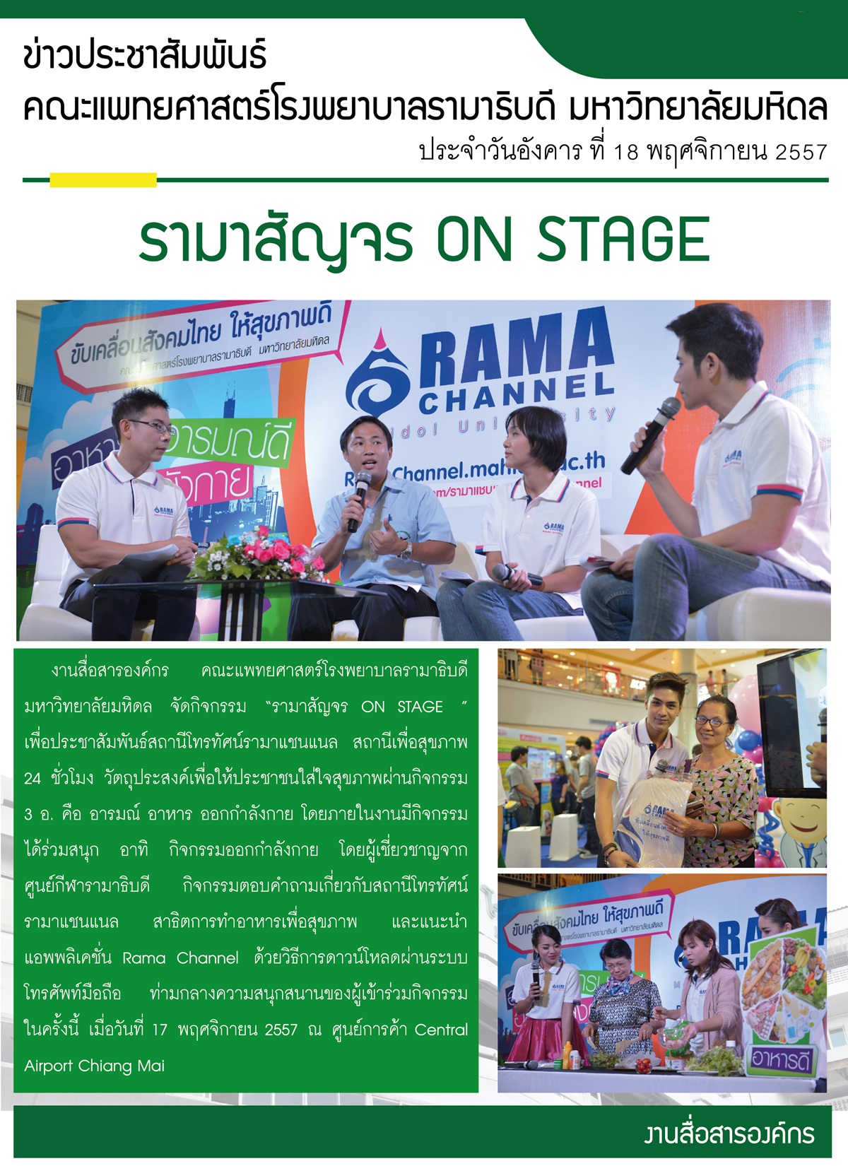 รามาสัญจร ON STAGE  จ.เชียงใหม่