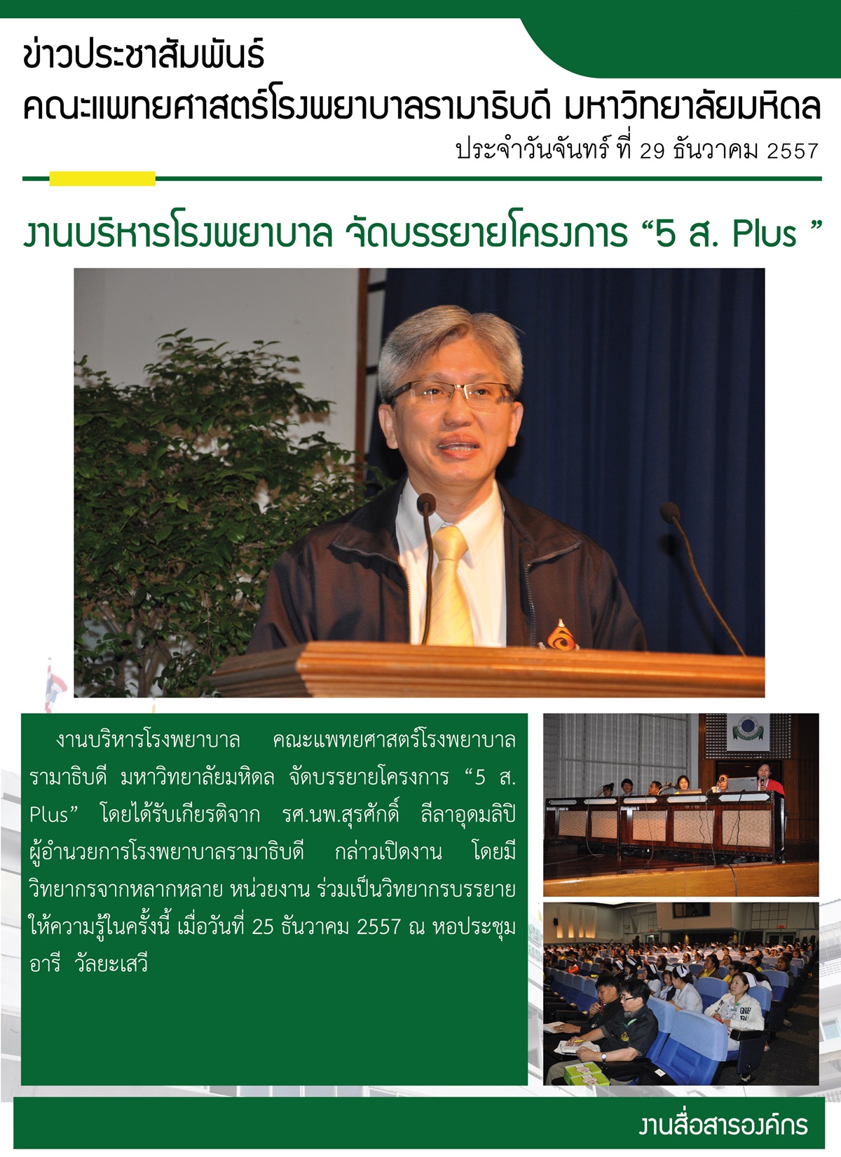 งานบริหารโรงพยาบาล จัดบรรยายโครงการ “5 ส. Plus ” 