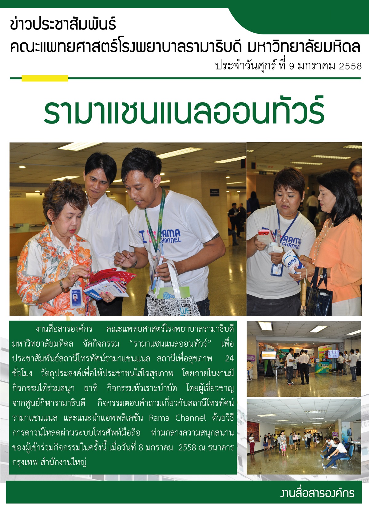 รามาแชนแนลออนทัวร์ 