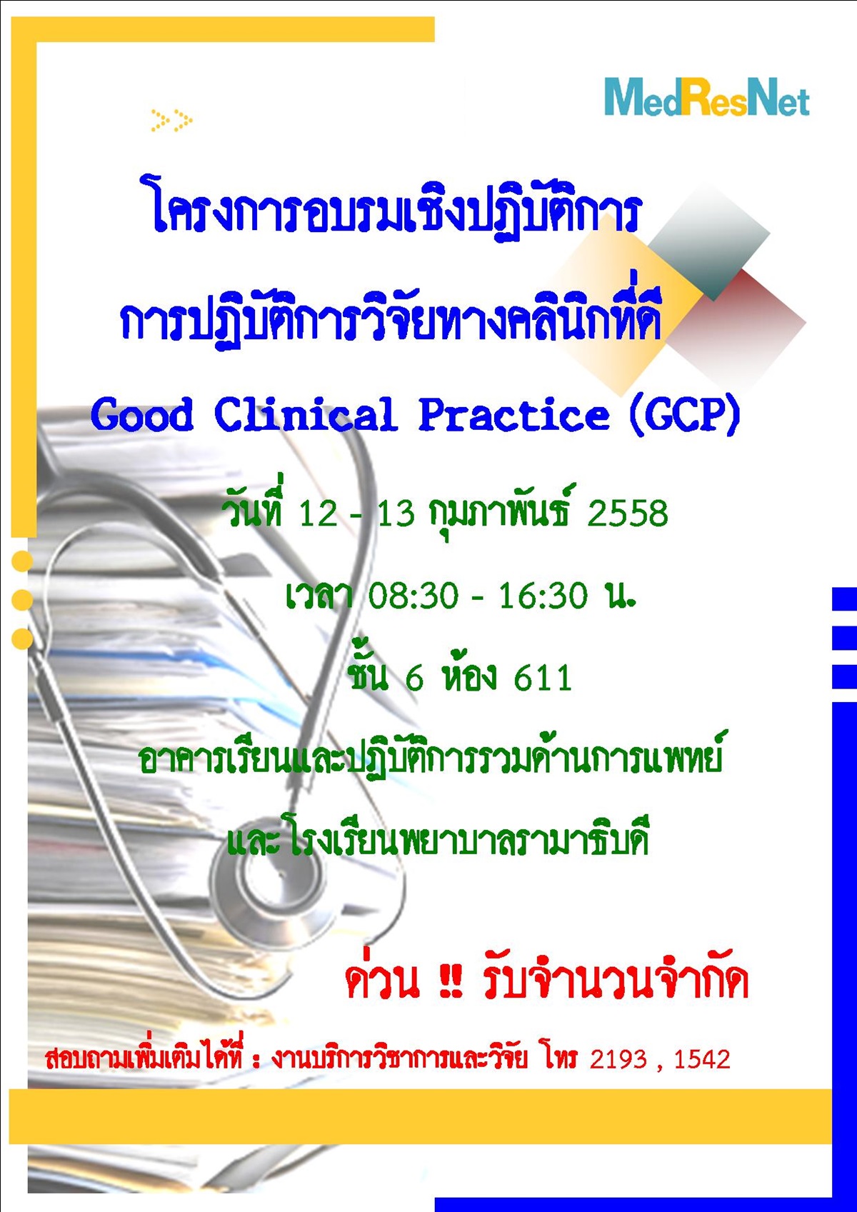 การปฏิบัติการวิจัยคลินิกที่ดี Good Clinical Practice (GCP)