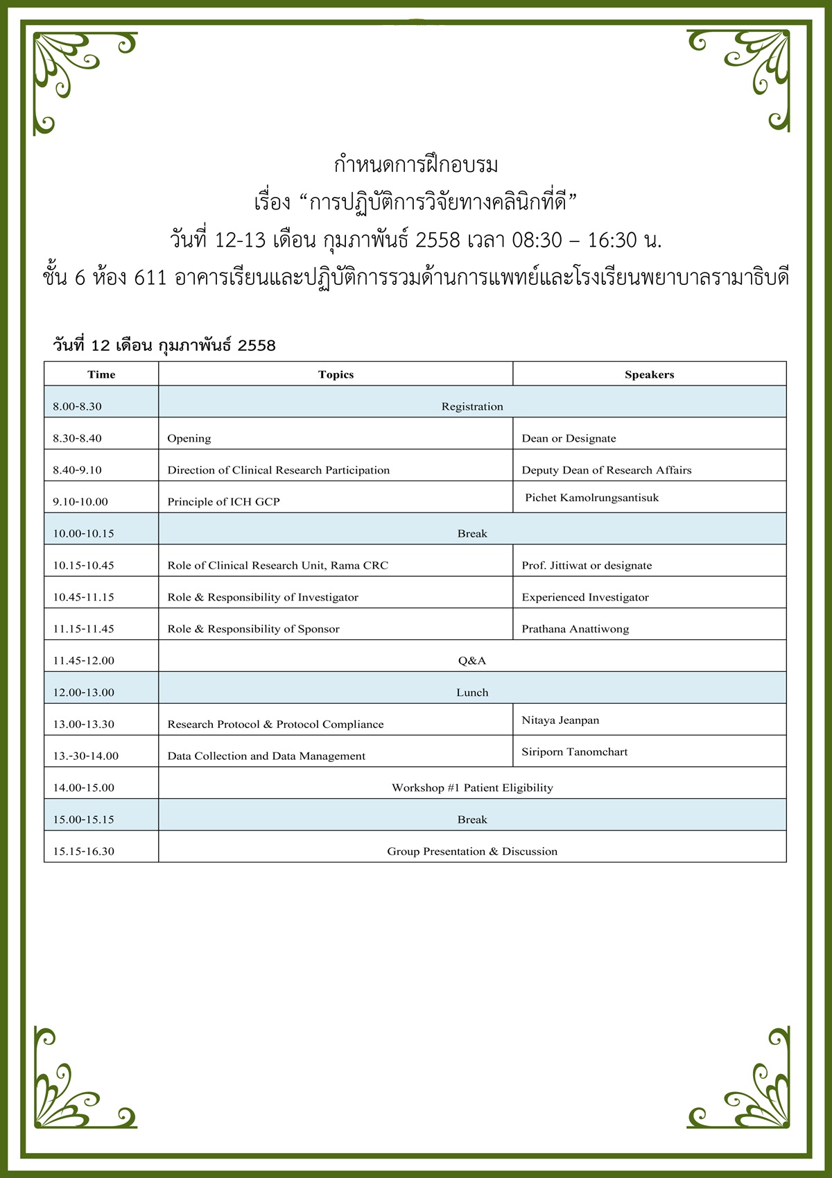 การปฏิบัติการวิจัยคลินิกที่ดี Good Clinical Practice (GCP)