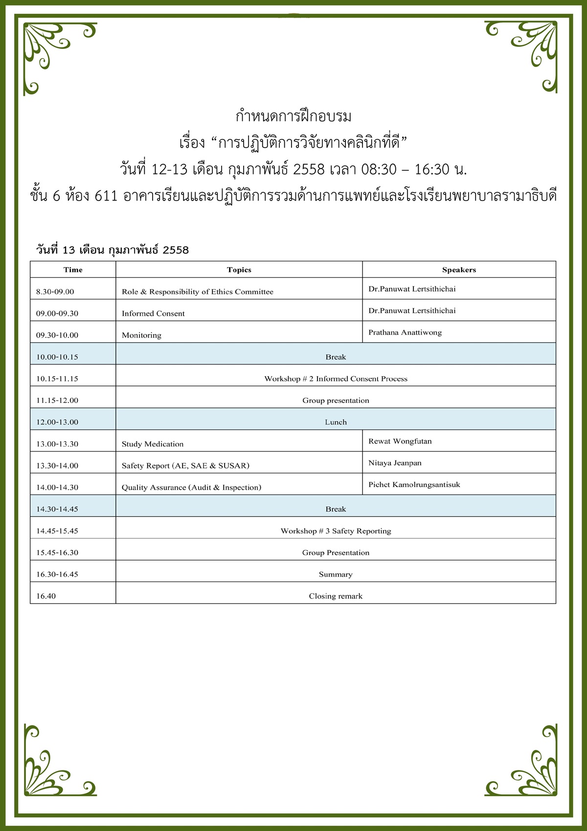 การปฏิบัติการวิจัยคลินิกที่ดี Good Clinical Practice (GCP)