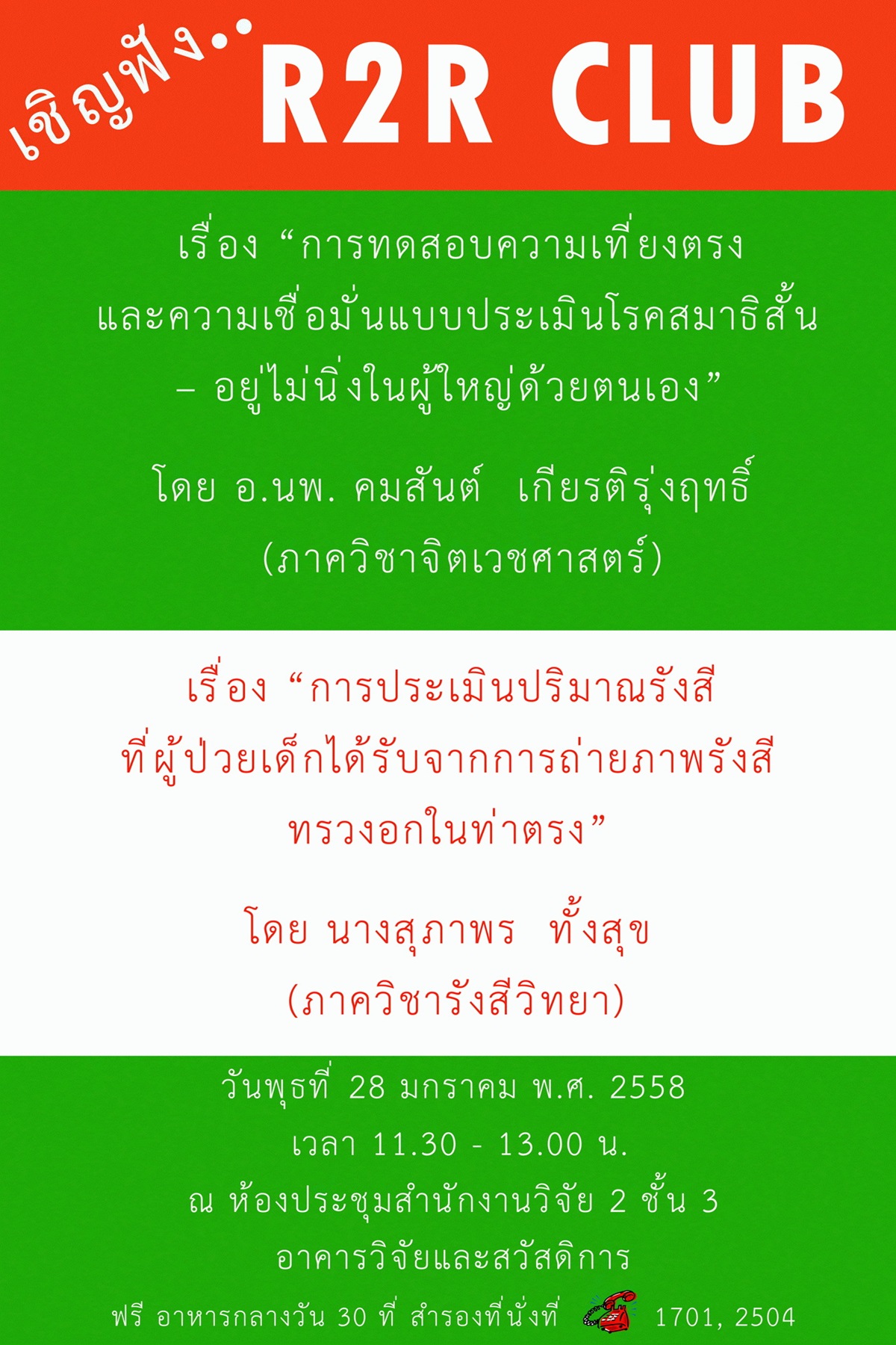 ขอเชิญเข้าร่วมฟังกิจกรรม R2R Club …