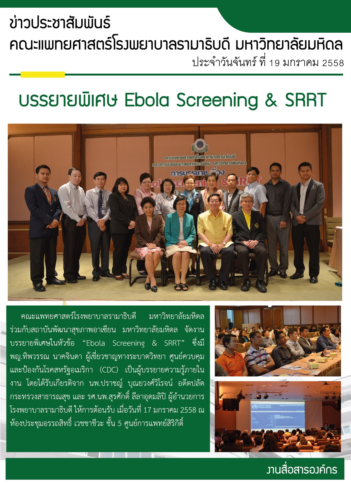 บรรยายพิเศษ Ebola Screening & SRRT