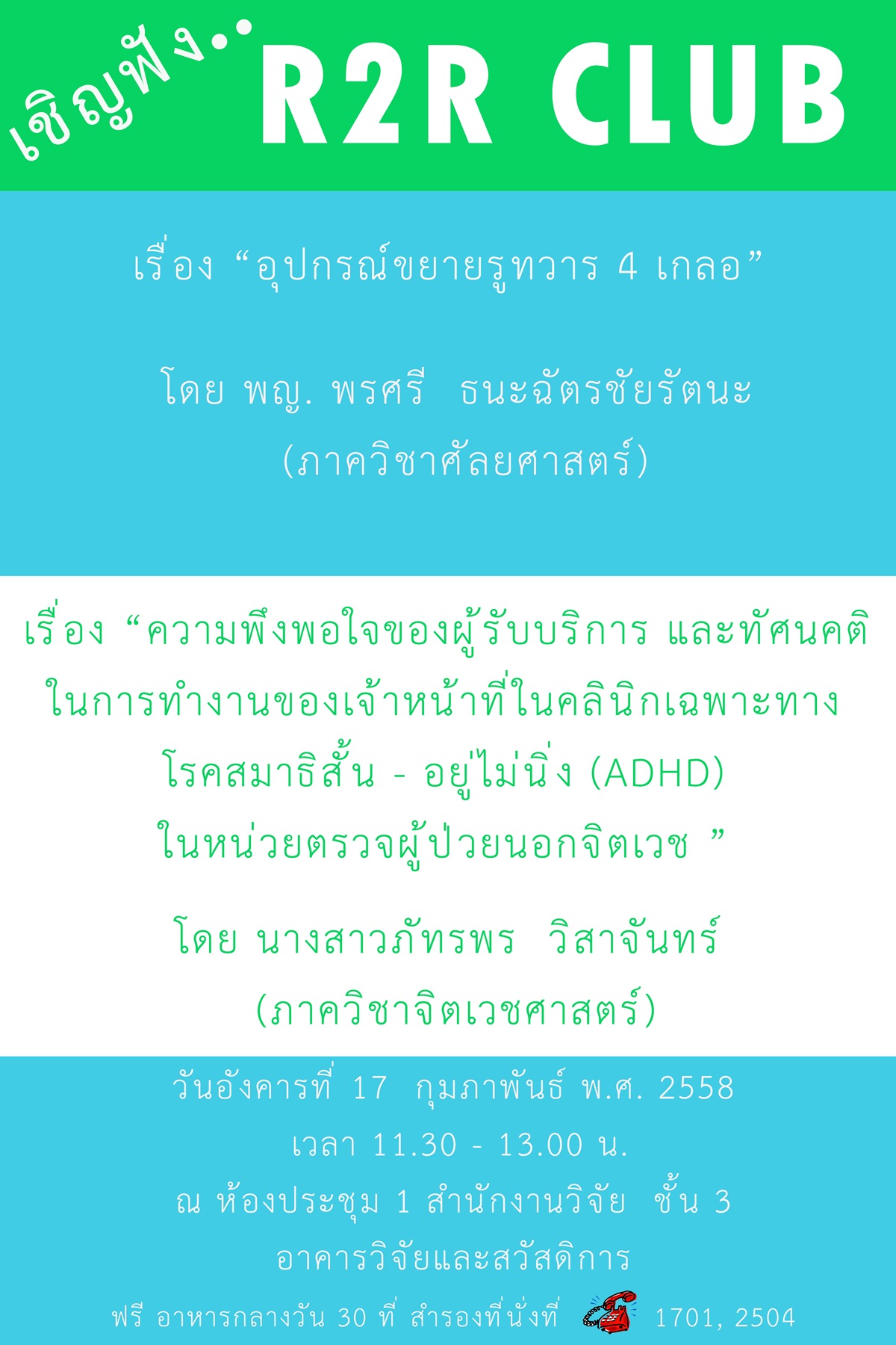เชิญเข้าฟังกิจกรรม R2R Club …