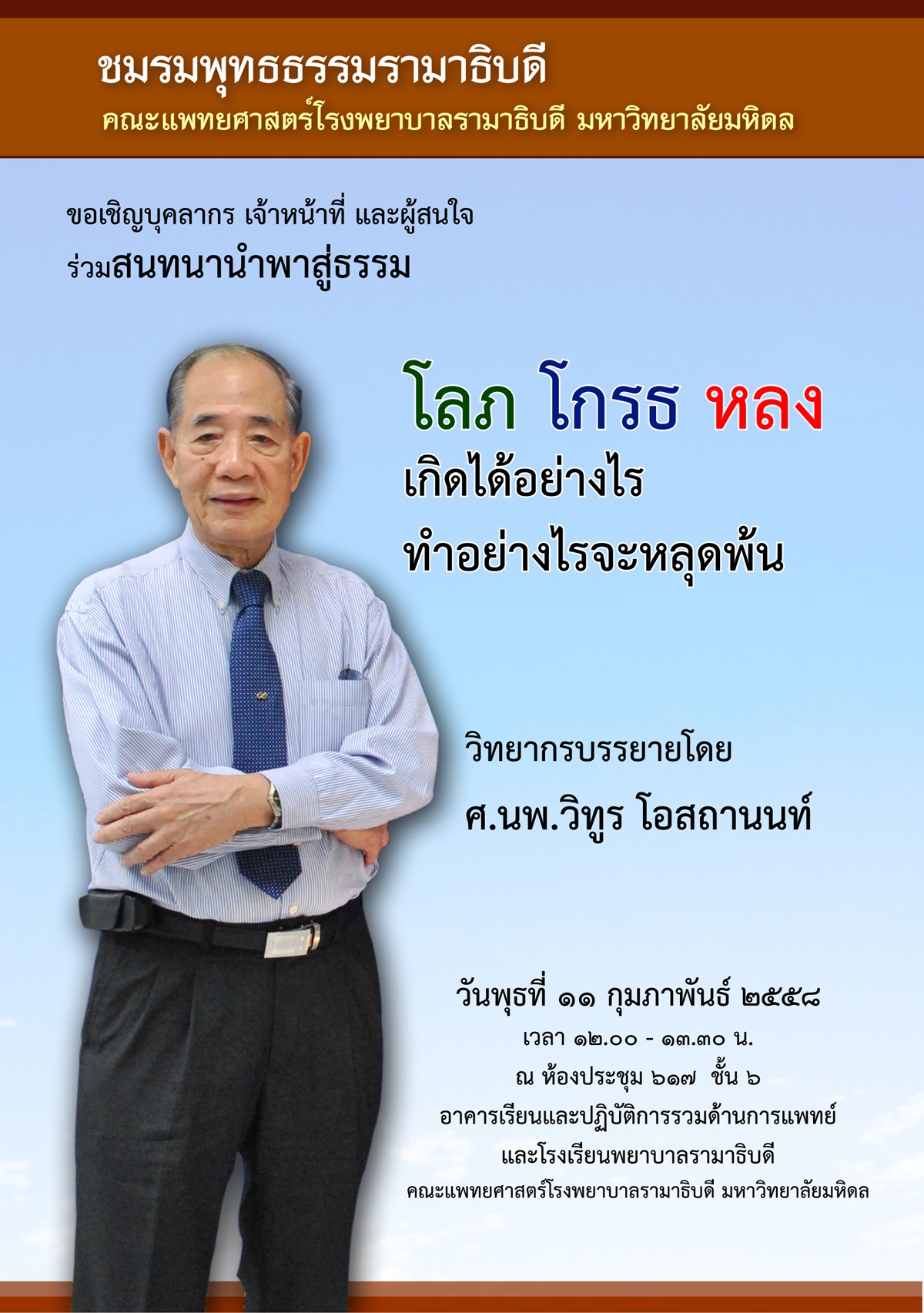 ขอเชิญเข้าร่วมสนทนาน้ำพาสู่ธรรม "โลภ โกรธ ขอเชิญเข้าร่วมสนทนานำพาสู่ธรรม "โลภ โกรธ หลง" เกิดได้อย่างไร ทำอย่างไรจะหลุดพ้นหลง" เกิดได้อย่างไร ทำอย่างไรจะหลุดพ้น