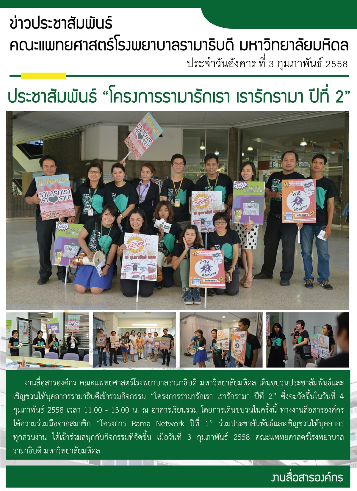 ประชาสัมพันธ์ “โครงการรามารักเรา เรารักรามา ปีที่ 2”