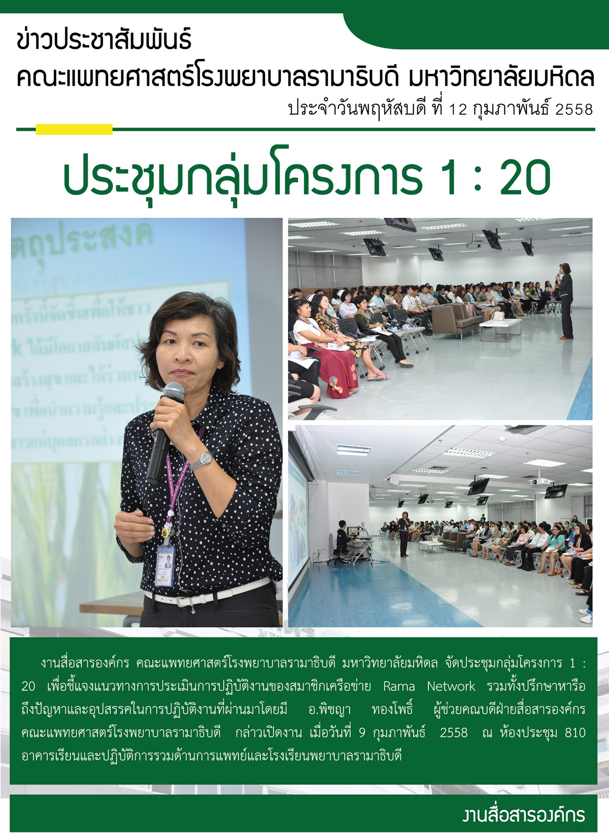 ประชุมกลุ่มโครงการ 1 : 20 