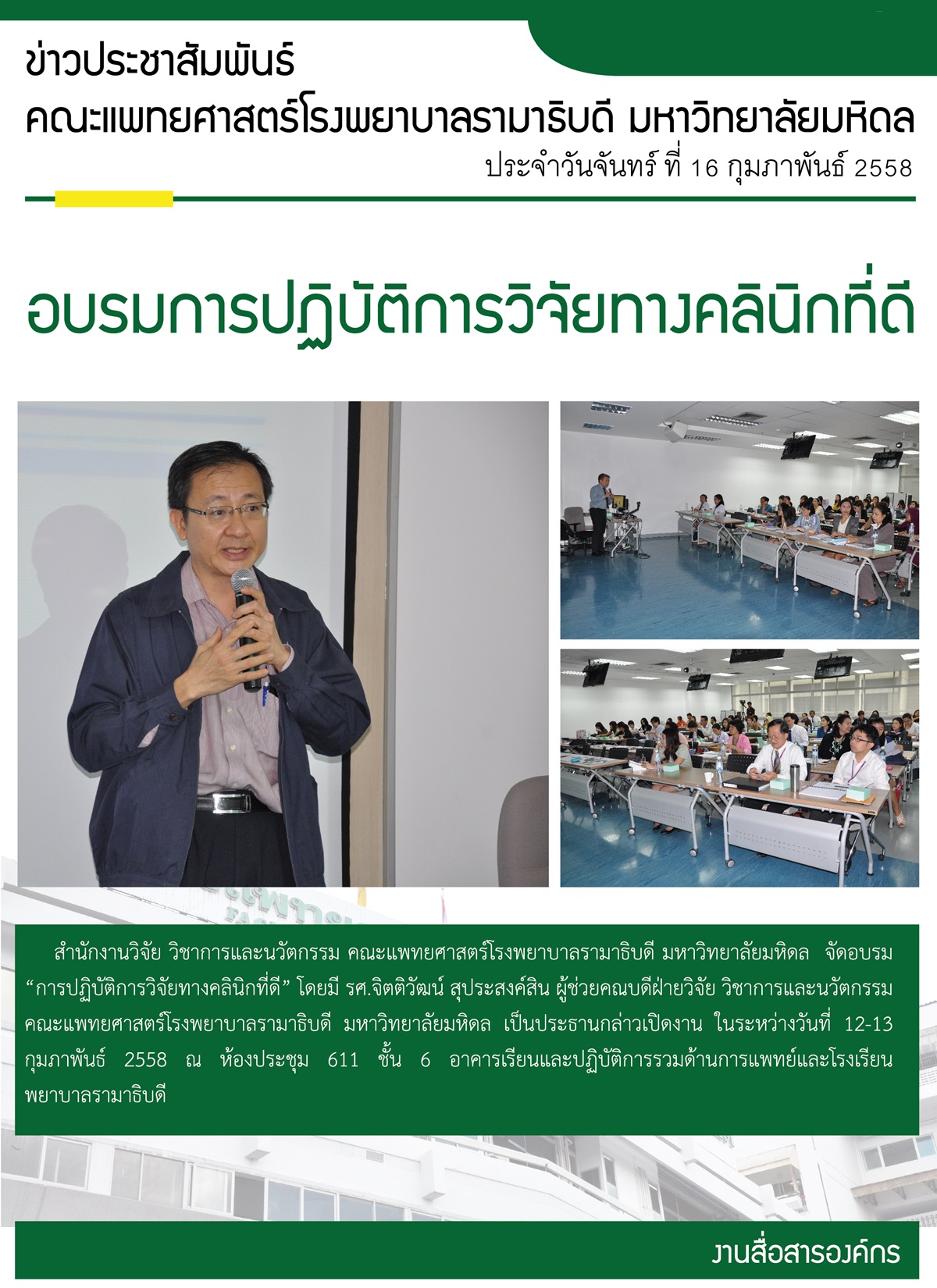 อบรมการปฏิบัติการวิจัยทางคลินิกที่ดี