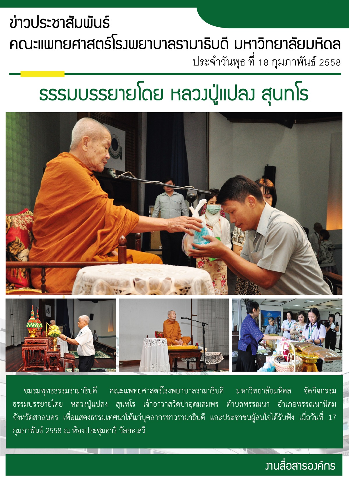 ธรรมบรรยาย โดย หลวงปู่แปลง สุนทโร