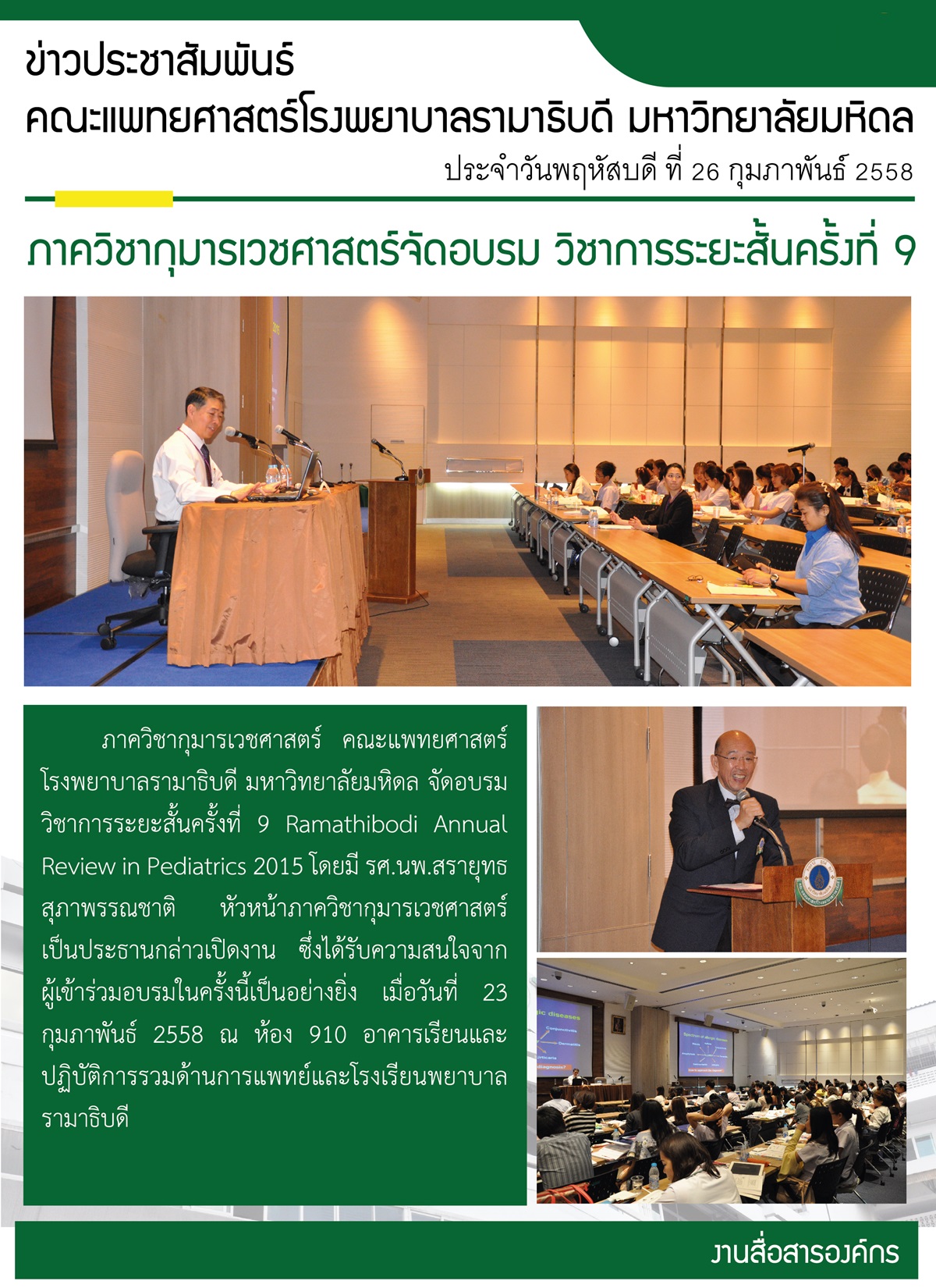 ภาควิชากุมารเวชศาสตร์จัดอบรม วิชาการระยะสั้นครั้งที่ 9