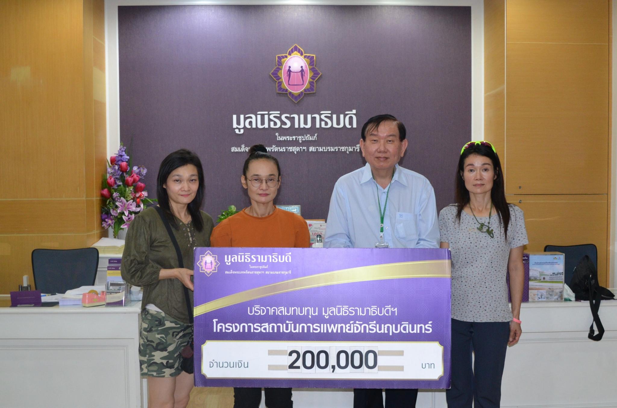 คุณพิมพ์ปภัสสร อุทัยแสงสุข มอบเงินบริจาคสมทบทุนโครงการสถาบันการแพทย์จักรีนฤบดินทร์ คุณพิมพ์ปภัสสร อุทัยแสงสุข มอบเงินบริจาคสมทบทุนโครงการสถาบันการแพทย์จักรีนฤบดินทร์
