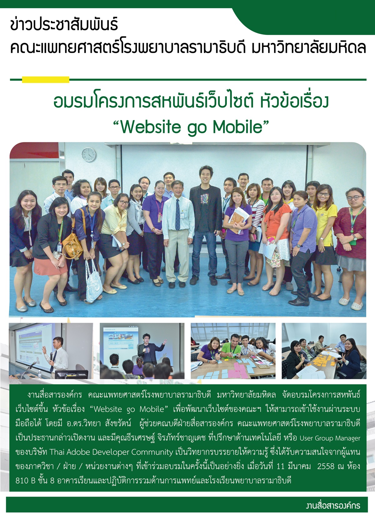 อมรมโครงการสหพันธ์เว็บไซต์ หัวข้อเรื่อง “Website go Mobile”