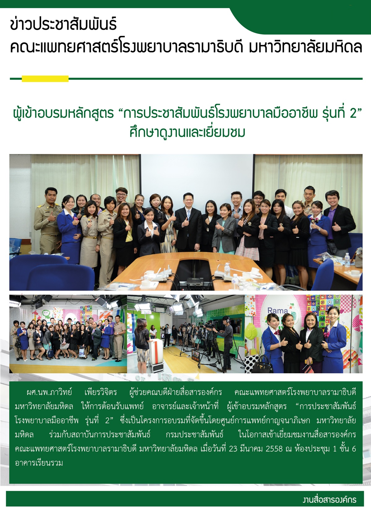 ผู้เข้าอบรมหลักสูตร “การประชาสัมพันธ์โรงพยาบาลมืออาชีพ รุ่นที่ 2" ศึกษาดูงานและเยี่ยมชม