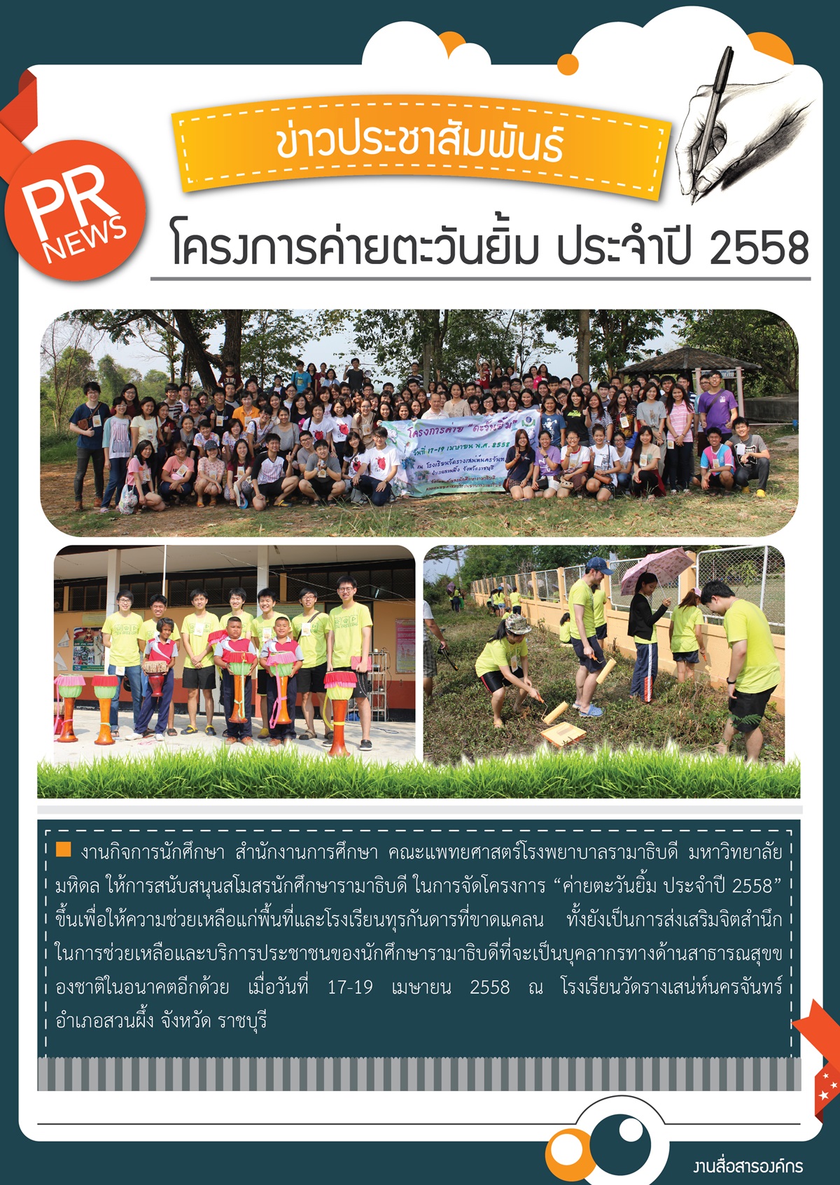 โครงการค่ายตะวันยิ้ม ประจำปี 2558