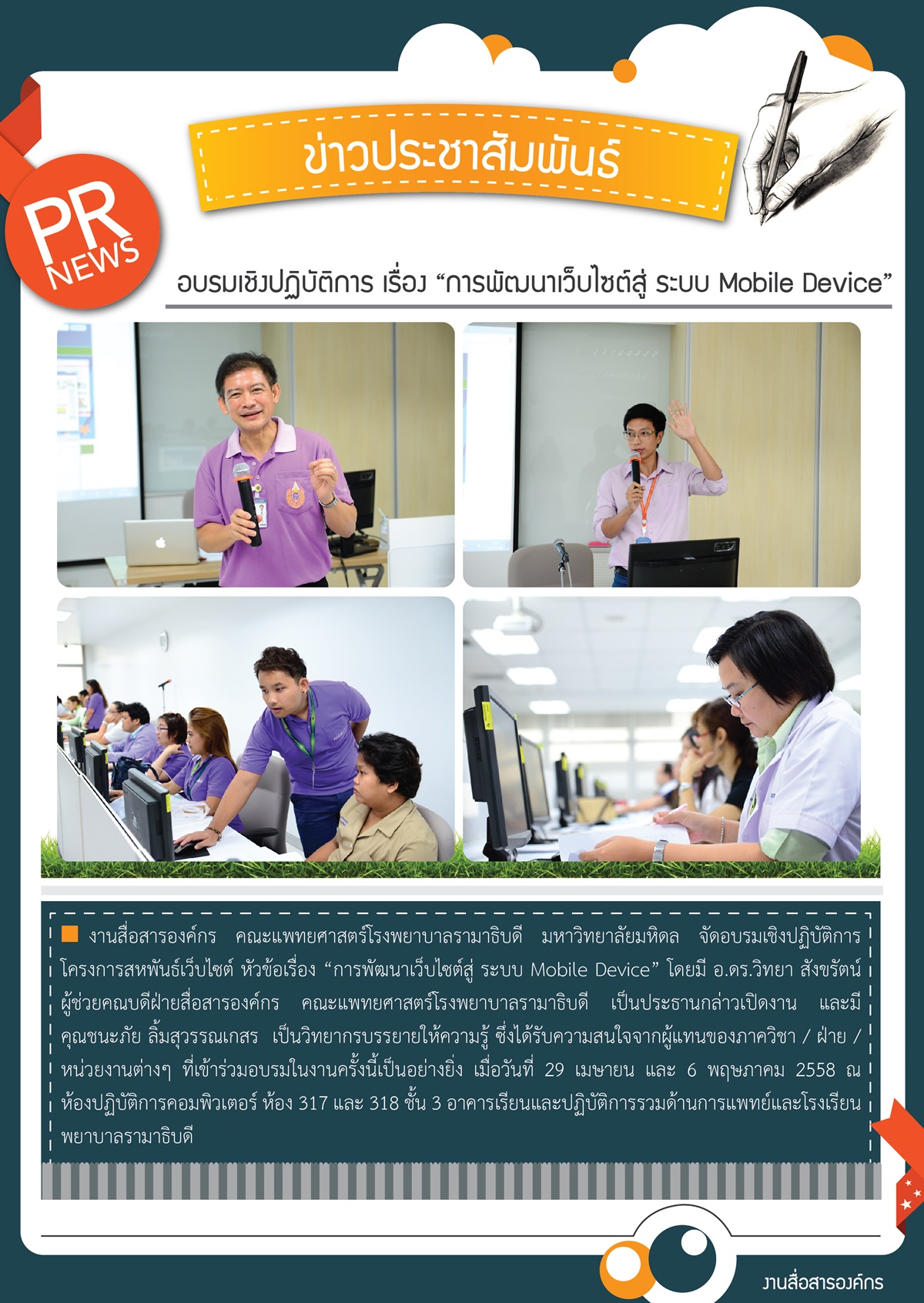 อบรมเชิงปฏิบัติการ เรื่อง “การพัฒนาเว็บไซต์สู่ ระบบ Mobile Device”