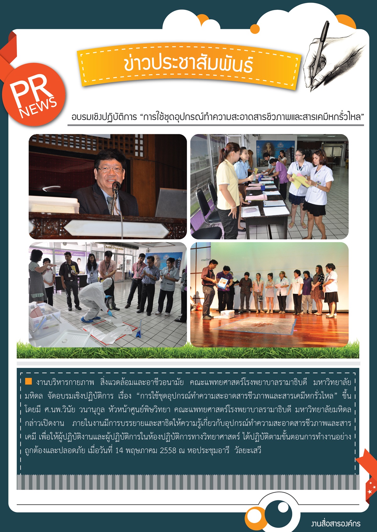 อบรมเชิงปฏิบัติการ “การใช้ชุดอุปกรณ์ทำความสะอาดสารชีวภาพและสารเคมีหกรั่วไหล”