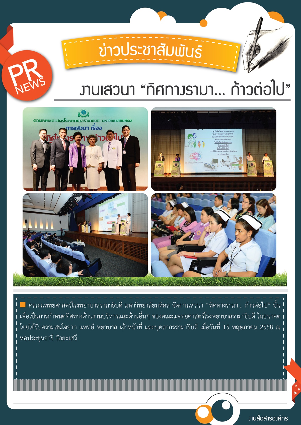 งานเสวนา “ทิศทางรามา... ก้าวต่อไป”