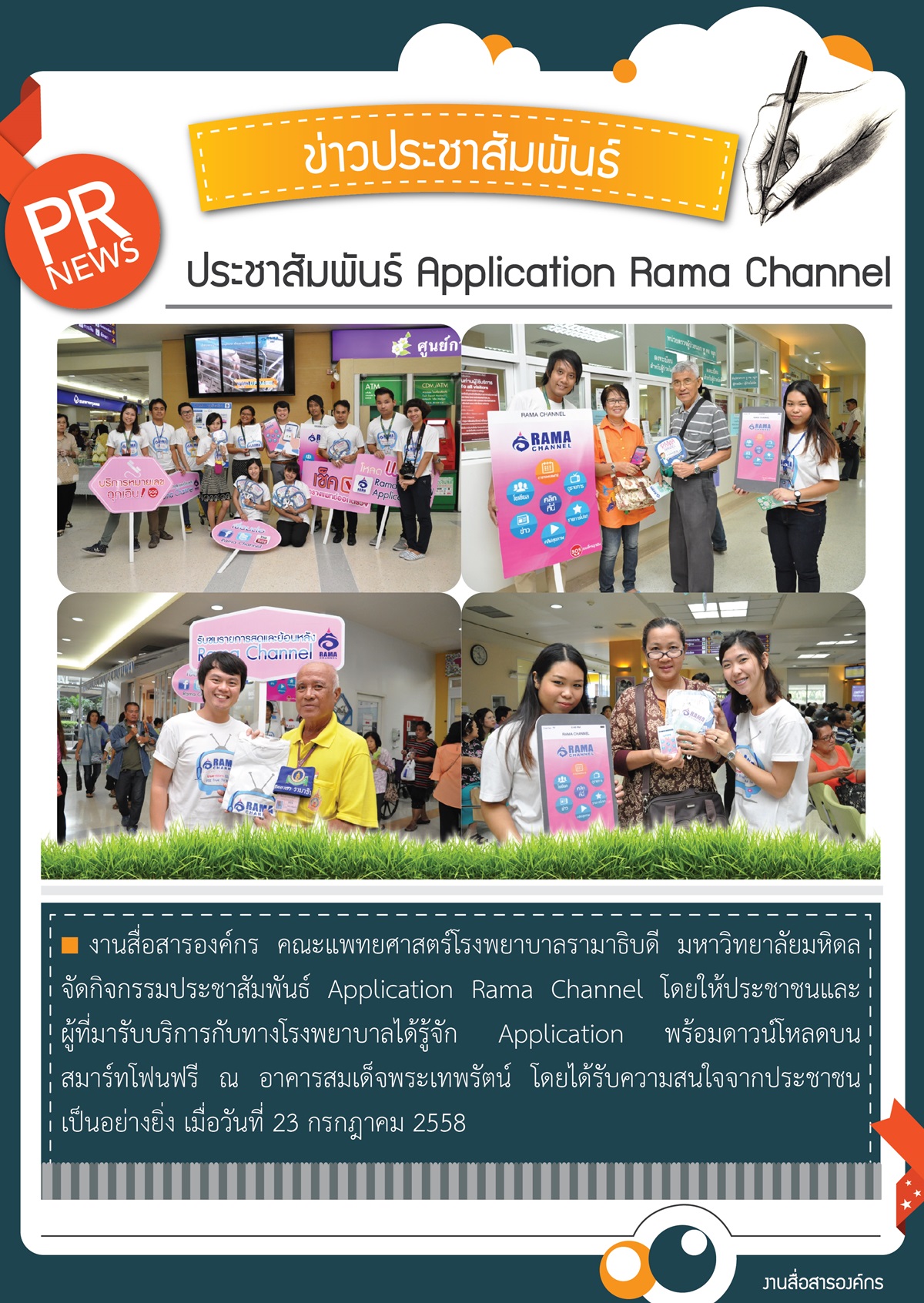กิจกรรมประชาสัมพันธ์ Application Rama Channel