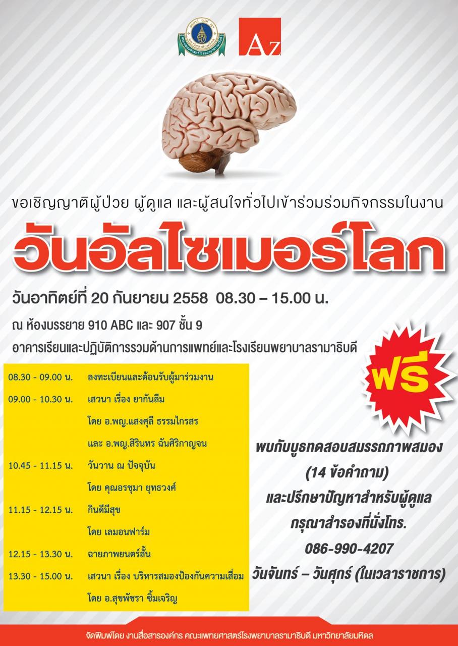 ขอเชิญร่วมกิจกรรมใน งานวันอัลไซเมอร์โลก