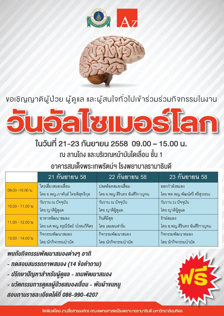 ขอเชิญร่วมกิจกรรมใน งานวันอัลไซเมอร์โลก