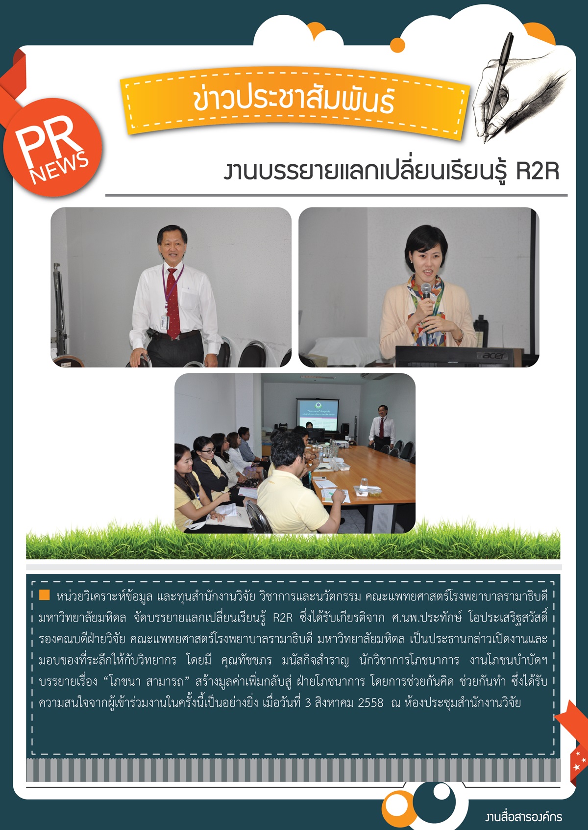 งานบรรยายแลกเปลี่ยนเรียนรู้ R2R 