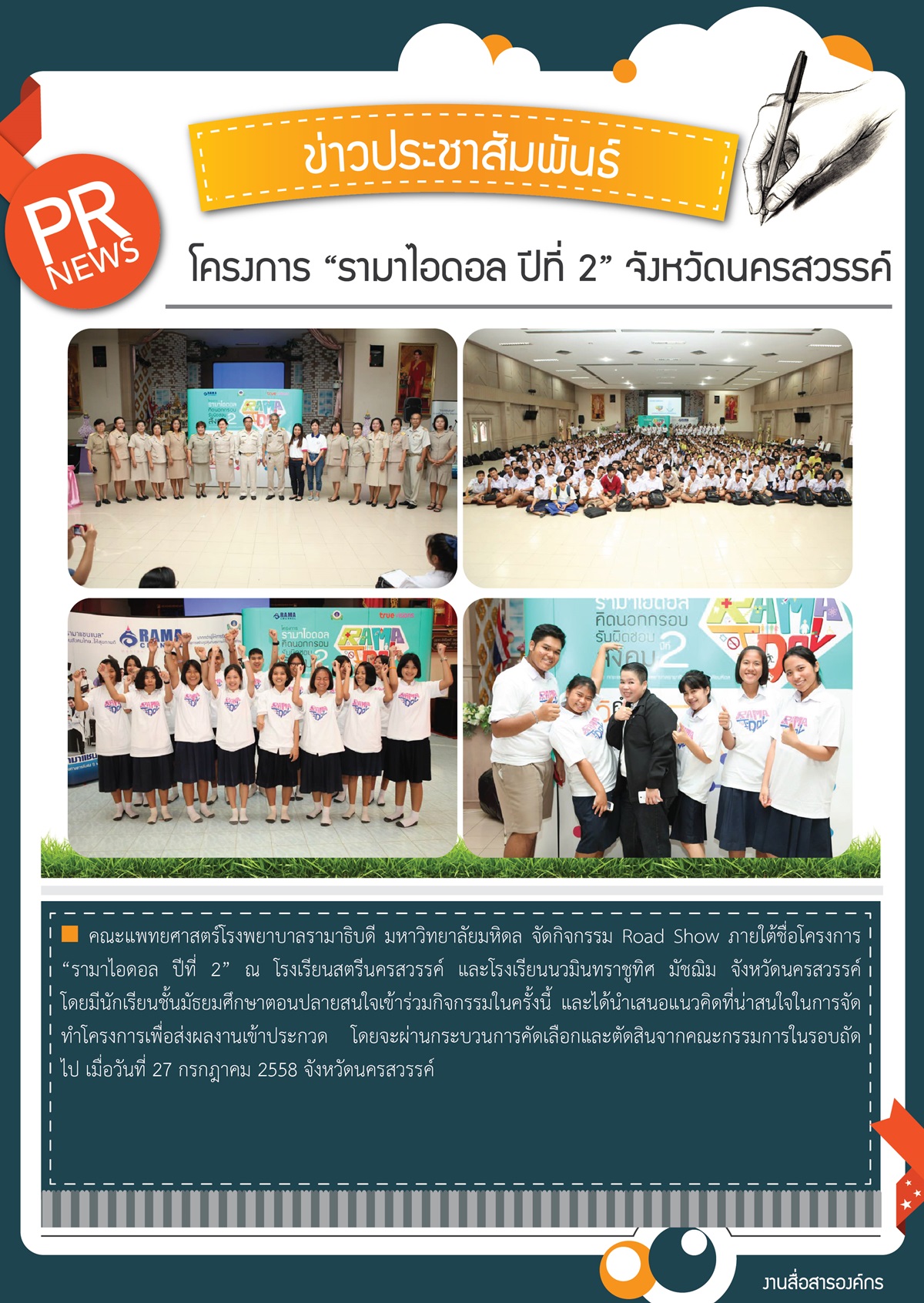 โครงการ “รามาไอดอล ปีที่ 2” จังหวัดนครสวรรค์