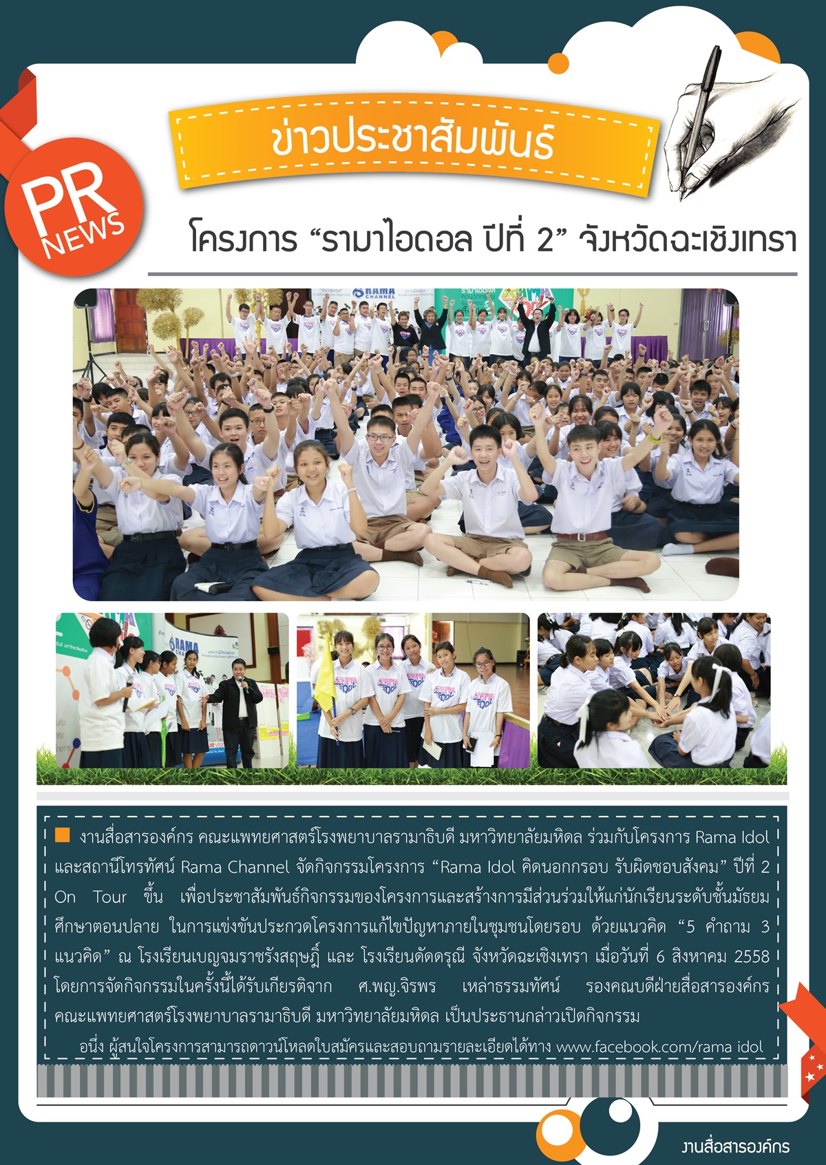 โครงการ “Rama Idol  ปีที่ 2" จังหวัดฉะเชิงเทรา 