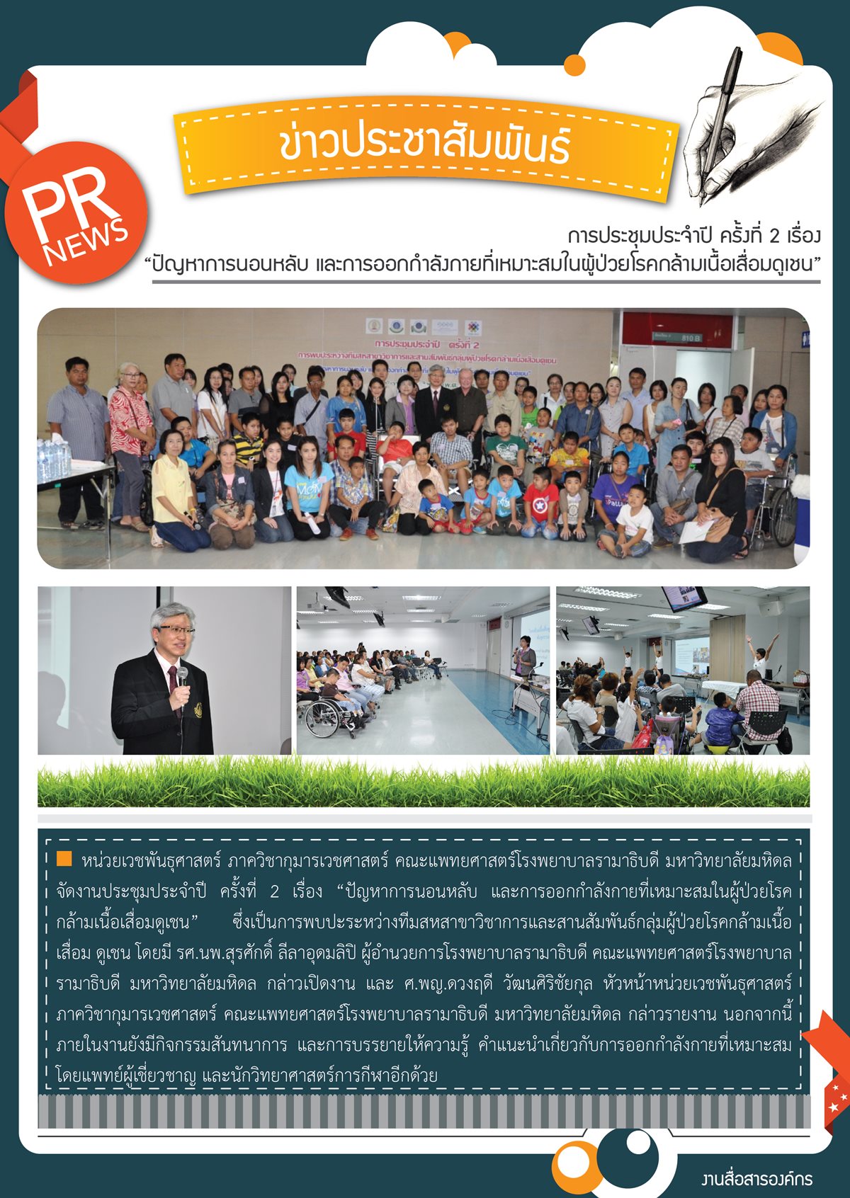 การประชุมประจำปี ครั้งที่ 2 เรื่อง “ปัญหาการนอนหลับ และการออกกำลังกายที่เหมาะสมในผู้ป่วยโรคกล้ามเนื้อเสื่อมดูเชน”