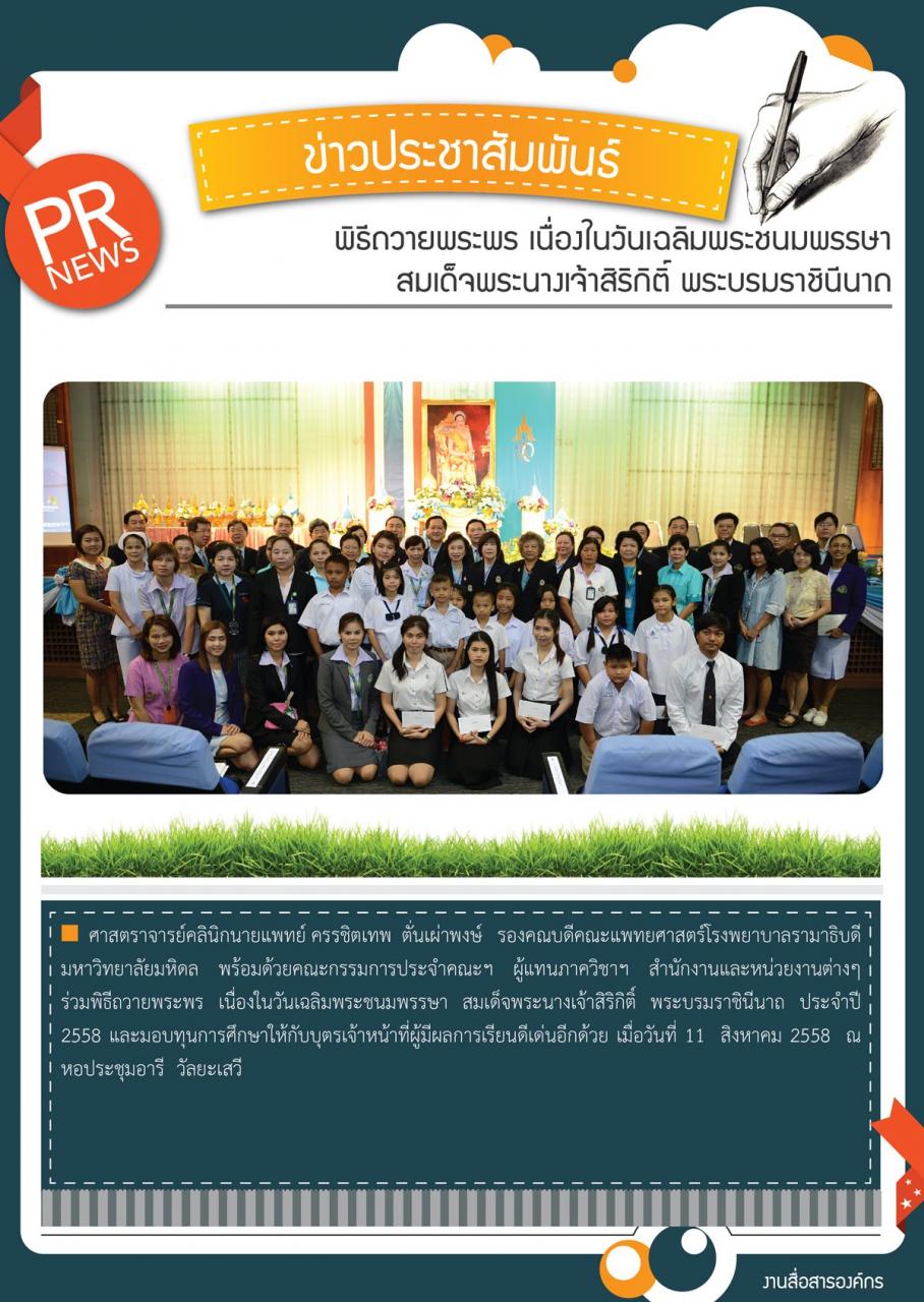 พิธีถวายพระพร เนื่องในวันเฉลิมพระชนมพรรษา สมเด็จพระนางเจ้าสิริกิติ์ พระบรมราชินีนาถ