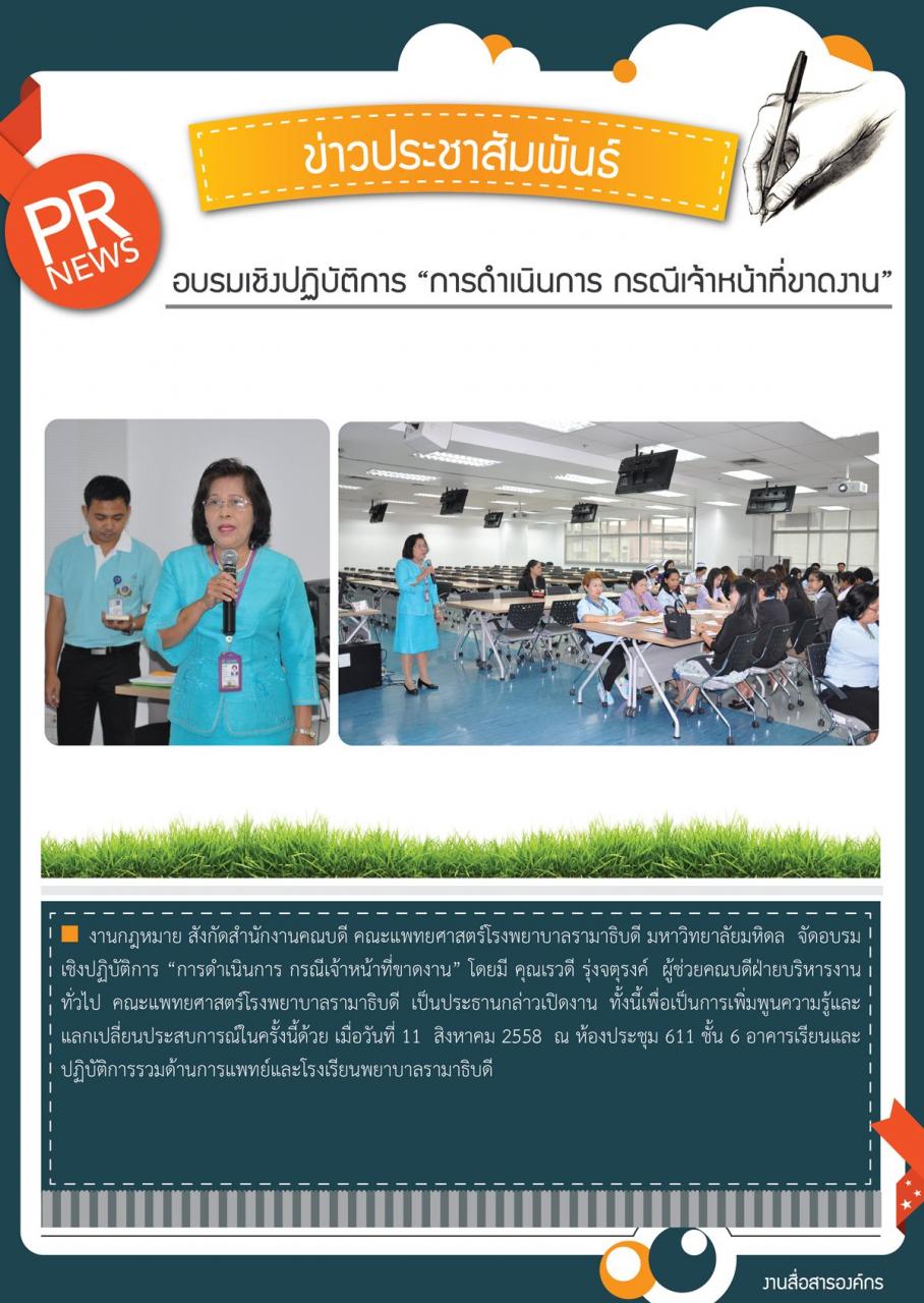 อบรมเชิงปฏิบัติการ”การดำเนินการ กรณีเจ้าหน้าที่ขาดงาน” 