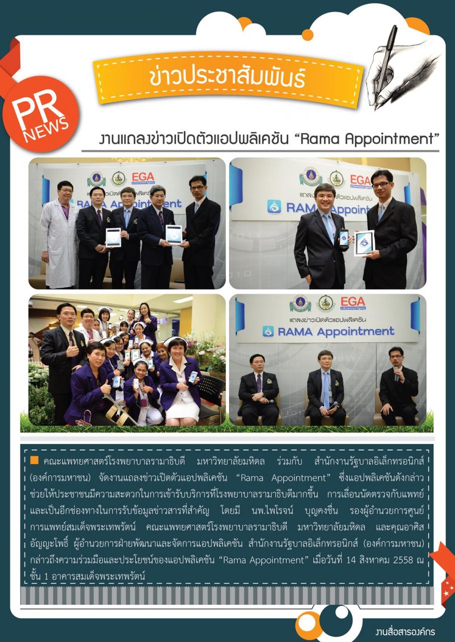 งานแถลงข่าวเปิดตัวแอปพลิเคชัน “Rama Appointment”