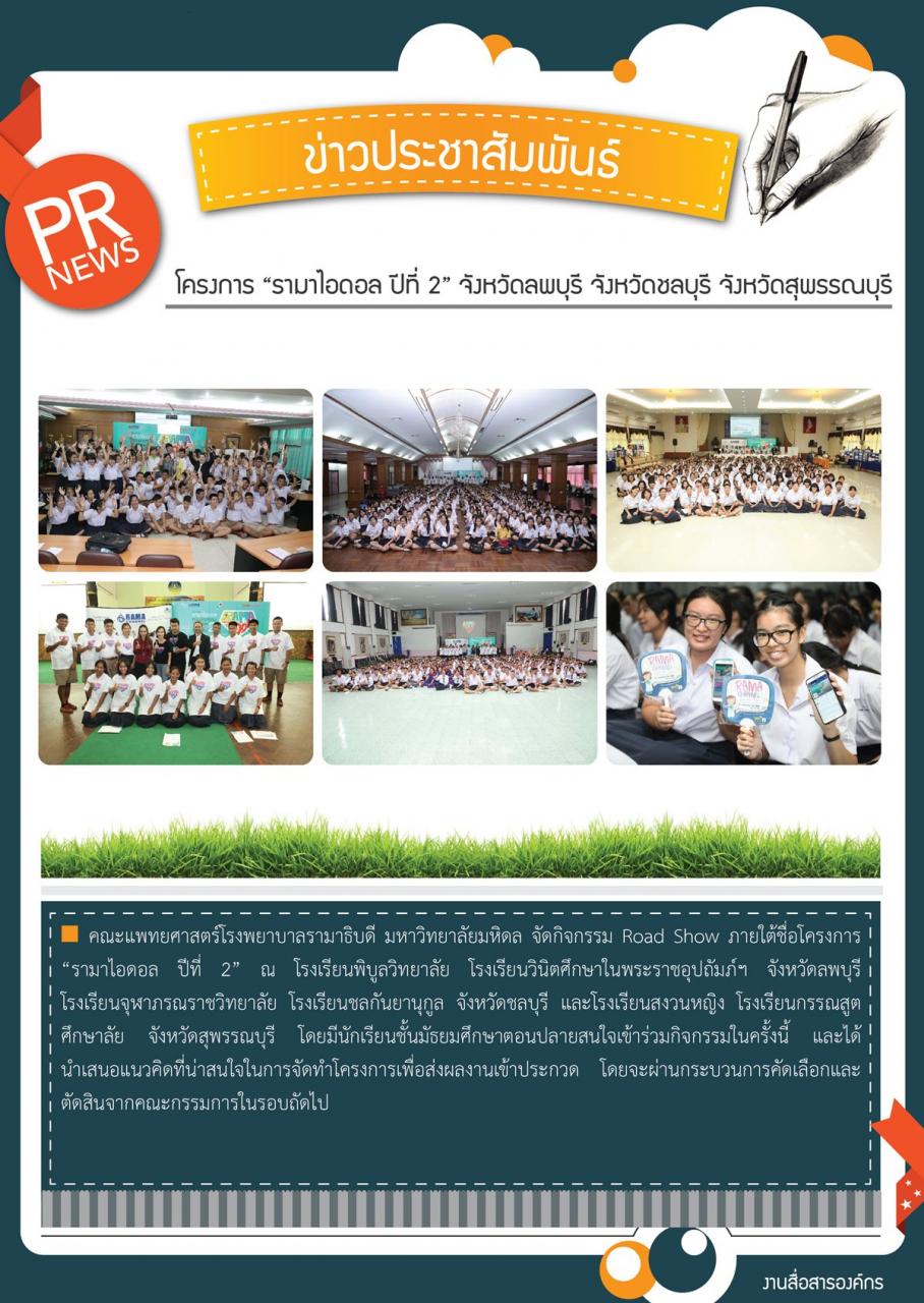 โครงการ “รามาไอดอล ปีที่ 2” จัดกิจกรรม Road Show 