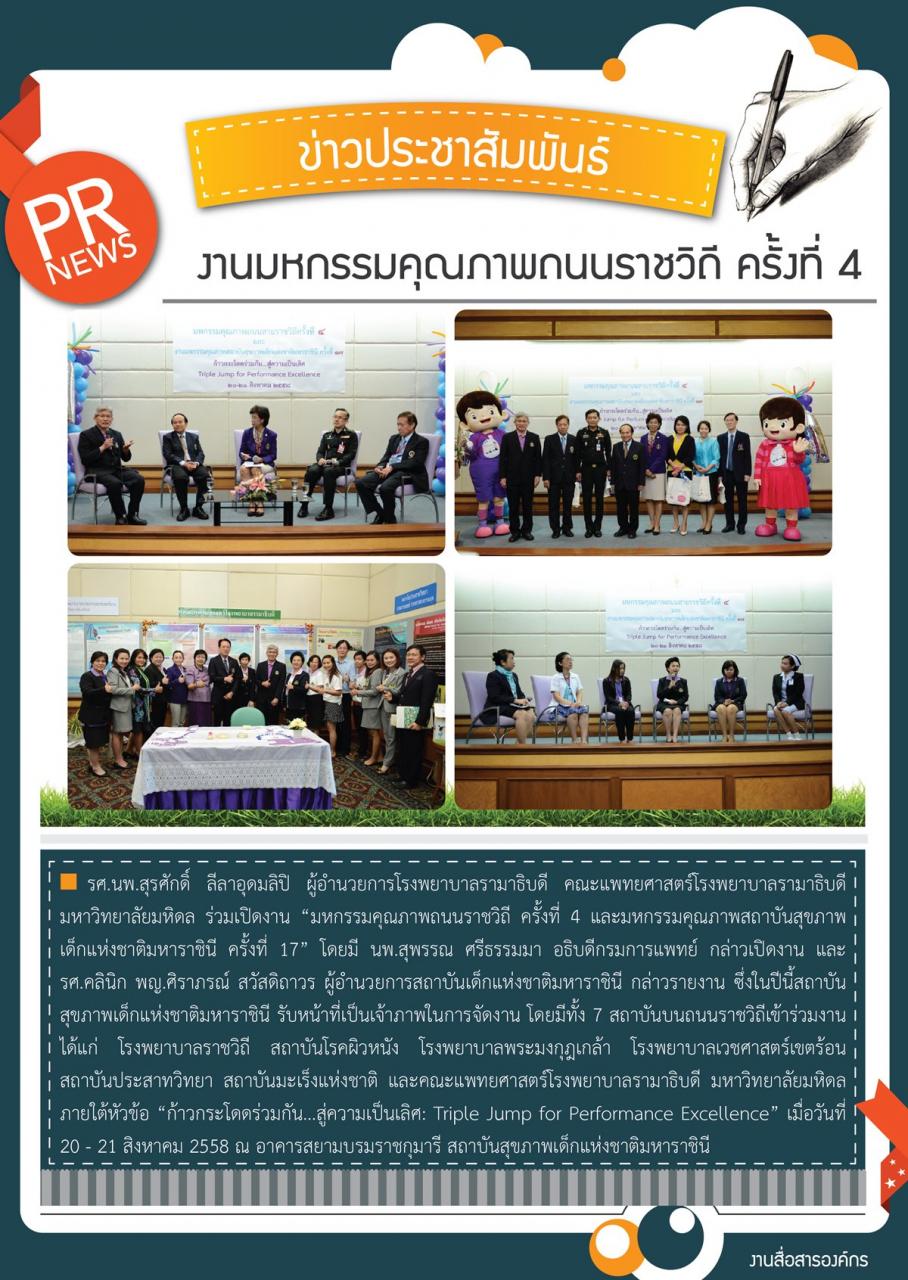 งานมหกรรมคุณภาพถนนราชวิถี ครั้งที่ 4 