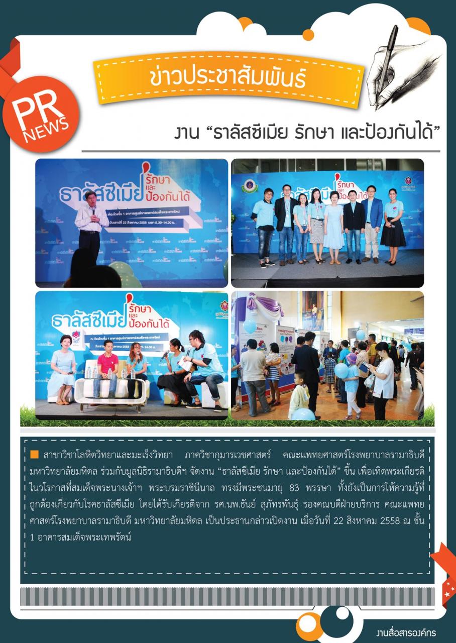 งาน “ธาลัสซีเมีย รักษา และป้องกันได้”